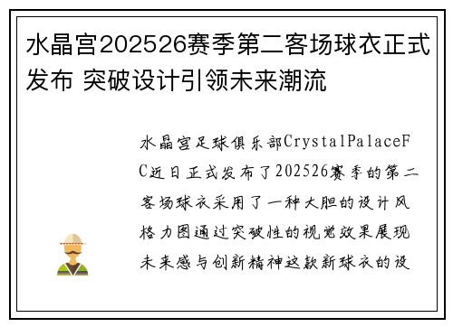 水晶宫202526赛季第二客场球衣正式发布 突破设计引领未来潮流