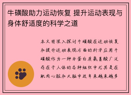 牛磺酸助力运动恢复 提升运动表现与身体舒适度的科学之道