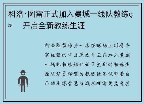 科洛·图雷正式加入曼城一线队教练组 开启全新教练生涯