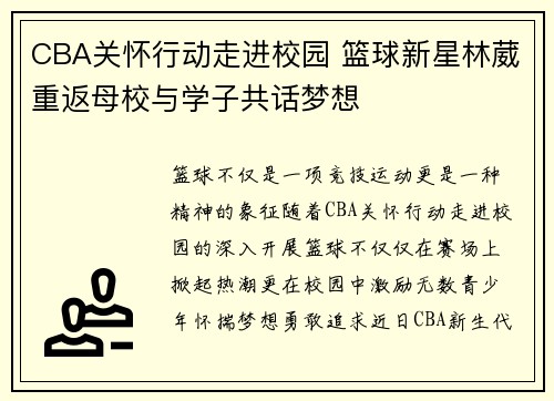 CBA关怀行动走进校园 篮球新星林葳重返母校与学子共话梦想