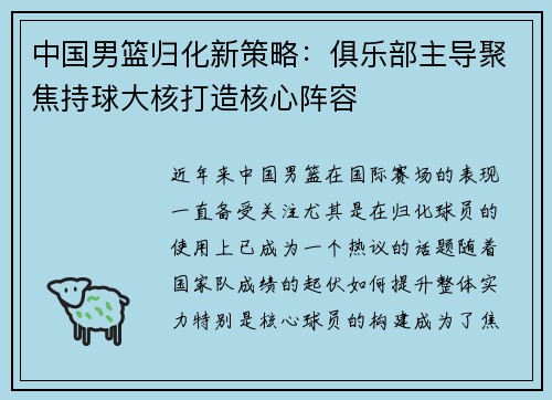 中国男篮归化新策略：俱乐部主导聚焦持球大核打造核心阵容