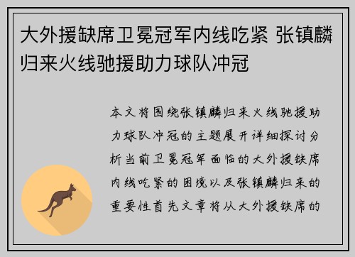 大外援缺席卫冕冠军内线吃紧 张镇麟归来火线驰援助力球队冲冠