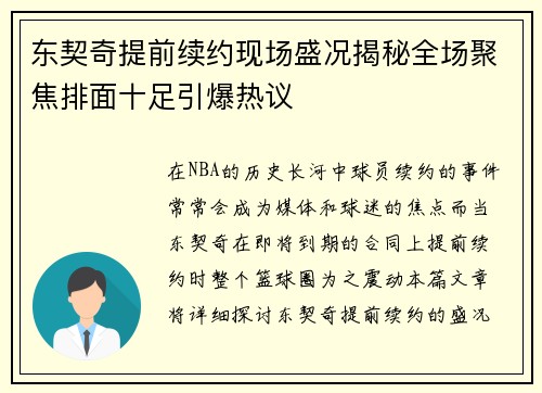 东契奇提前续约现场盛况揭秘全场聚焦排面十足引爆热议