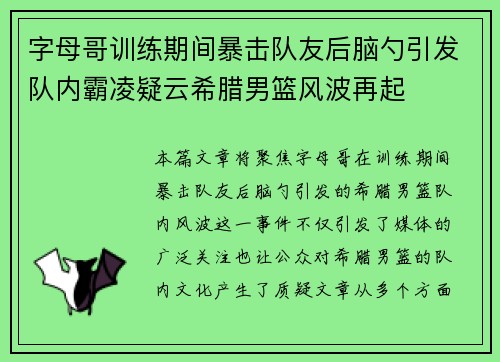 字母哥训练期间暴击队友后脑勺引发队内霸凌疑云希腊男篮风波再起
