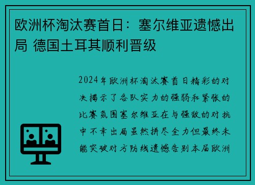 欧洲杯淘汰赛首日：塞尔维亚遗憾出局 德国土耳其顺利晋级