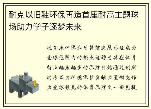 耐克以旧鞋环保再造首座耐高主题球场助力学子逐梦未来