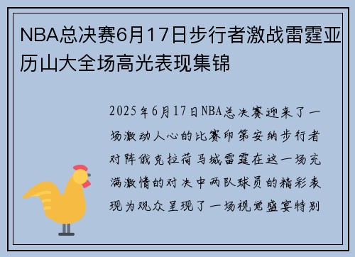 NBA总决赛6月17日步行者激战雷霆亚历山大全场高光表现集锦