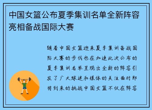 中国女篮公布夏季集训名单全新阵容亮相备战国际大赛