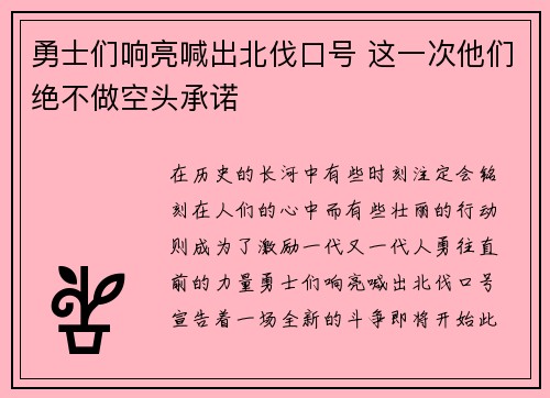 勇士们响亮喊出北伐口号 这一次他们绝不做空头承诺