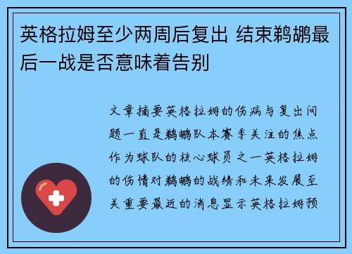 英格拉姆至少两周后复出 结束鹈鹕最后一战是否意味着告别