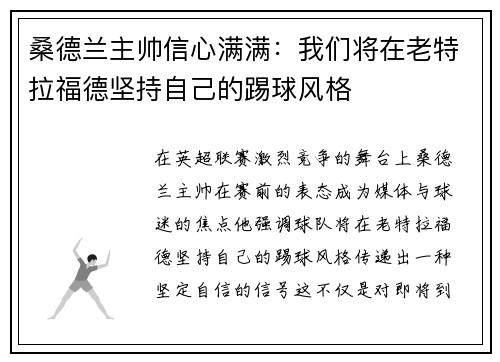 桑德兰主帅信心满满：我们将在老特拉福德坚持自己的踢球风格