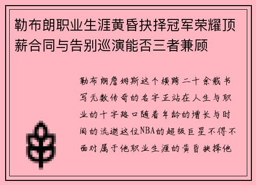 勒布朗职业生涯黄昏抉择冠军荣耀顶薪合同与告别巡演能否三者兼顾