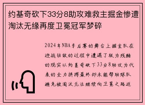 约基奇砍下33分8助攻难救主掘金惨遭淘汰无缘再度卫冕冠军梦碎
