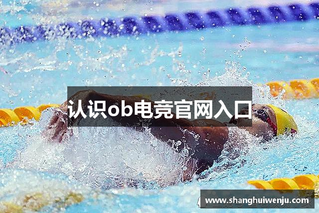 认识ob电竞官网入口