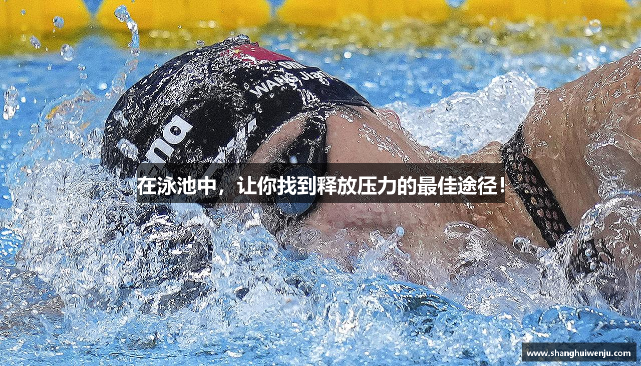 在泳池中，让你找到释放压力的最佳途径！