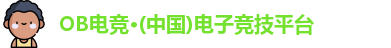 ob电竞官网入口